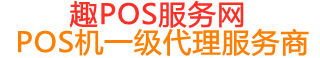 南山趣pos网